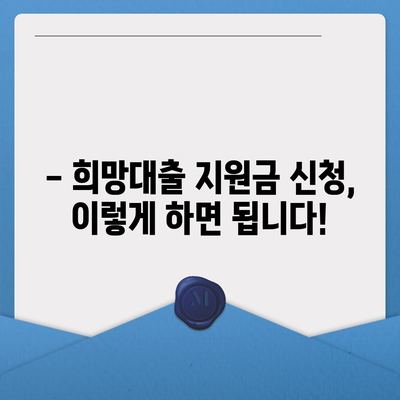 소상공인 희망대출 지원금 신청 완벽 가이드 | 자격조건, 신청방법, 서류, 주의사항