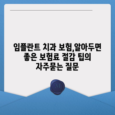 임플란트 치과 보험,알아두면 좋은 보험료 절감 팁