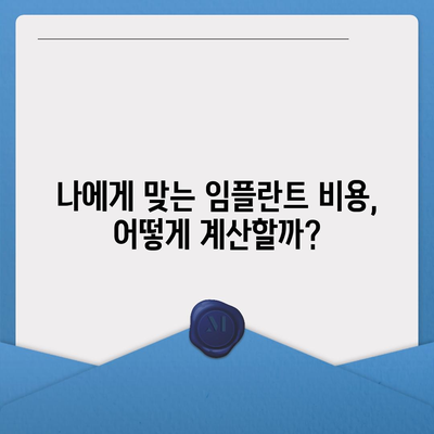 전체 임플란트 비용 고려 사항 탐구