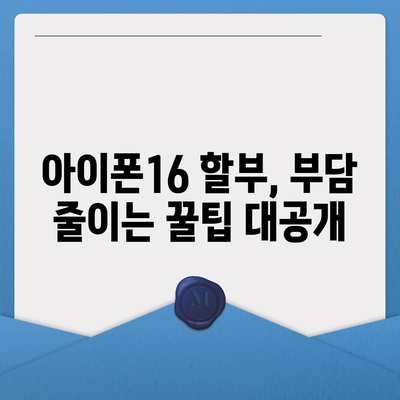 아이폰16 할부 재무 자문 | 최선의 선택에 대한 안내