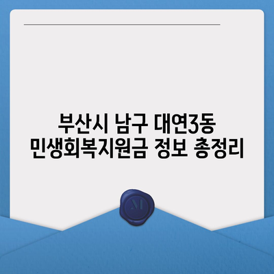 부산시 남구 대연3동 민생회복지원금 | 신청 | 신청방법 | 대상 | 지급일 | 사용처 | 전국민 | 이재명 | 2024