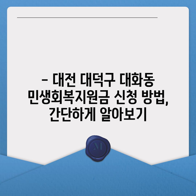 대전시 대덕구 대화동 민생회복지원금 | 신청 | 신청방법 | 대상 | 지급일 | 사용처 | 전국민 | 이재명 | 2024