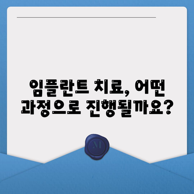 임플란트 치료 전 알아두면 좋은 것