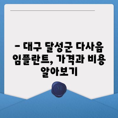 대구시 달성군 다사읍 임플란트 가격 | 비용 | 부작용 | 기간 | 종류 | 뼈이식 | 보험 | 2024