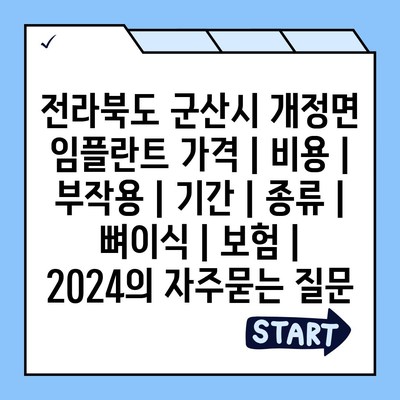 전라북도 군산시 개정면 임플란트 가격 | 비용 | 부작용 | 기간 | 종류 | 뼈이식 | 보험 | 2024