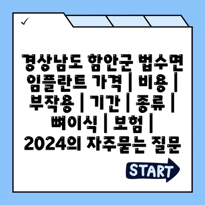 경상남도 함안군 법수면 임플란트 가격 | 비용 | 부작용 | 기간 | 종류 | 뼈이식 | 보험 | 2024