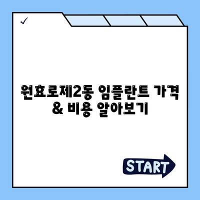 서울시 용산구 원효로제2동 임플란트 가격 | 비용 | 부작용 | 기간 | 종류 | 뼈이식 | 보험 | 2024