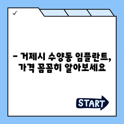 경상남도 거제시 수양동 임플란트 가격 | 비용 | 부작용 | 기간 | 종류 | 뼈이식 | 보험 | 2024