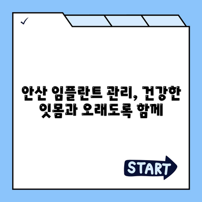 안산 임플란트로 오래도록 건강한 치아 유지