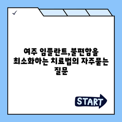 여주 임플란트,불편함을 최소화하는 치료법