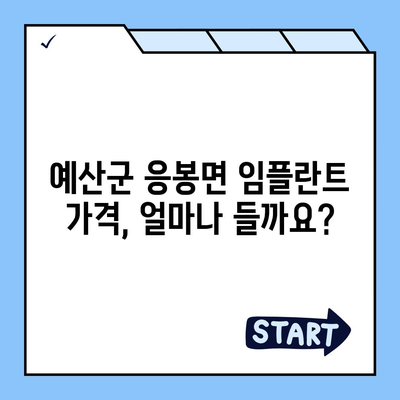 충청남도 예산군 응봉면 임플란트 가격 | 비용 | 부작용 | 기간 | 종류 | 뼈이식 | 보험 | 2024