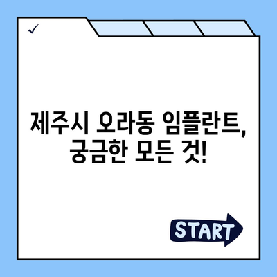 제주도 제주시 오라동 임플란트 가격 | 비용 | 부작용 | 기간 | 종류 | 뼈이식 | 보험 | 2024