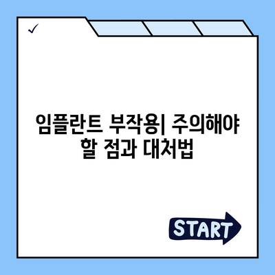 강원도 인제군 상남면 임플란트 가격 | 비용 | 부작용 | 기간 | 종류 | 뼈이식 | 보험 | 2024