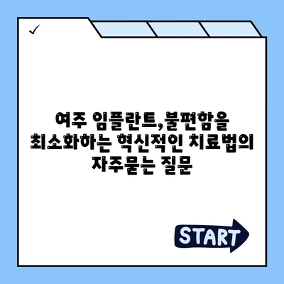 여주 임플란트,불편함을 최소화하는 혁신적인 치료법