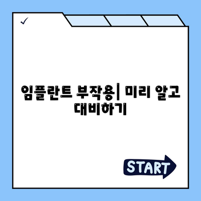 부산시 해운대구 좌3동 임플란트 가격 | 비용 | 부작용 | 기간 | 종류 | 뼈이식 | 보험 | 2024