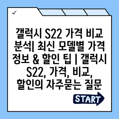 갤럭시 S22 가격 비교 분석| 최신 모델별 가격 정보 & 할인 팁 | 갤럭시 S22, 가격, 비교, 할인