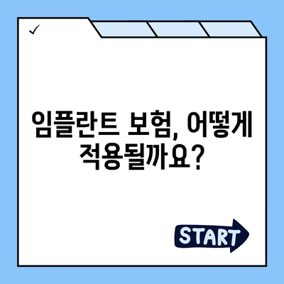 충청남도 예산군 응봉면 임플란트 가격 | 비용 | 부작용 | 기간 | 종류 | 뼈이식 | 보험 | 2024