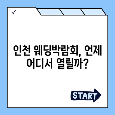 인천 웨딩박람회 일정 & 정보 총정리| 놓치지 말아야 할 꿀팁 | 웨딩박람회, 결혼 준비, 스드메, 웨딩홀, 할인 혜택