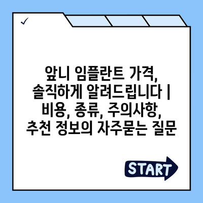 앞니 임플란트 가격, 솔직하게 알려드립니다 | 비용, 종류, 주의사항, 추천 정보