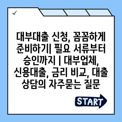 대부대출 신청, 꼼꼼하게 준비하기| 필요 서류부터 승인까지 | 대부업체, 신용대출, 금리 비교, 대출 상담