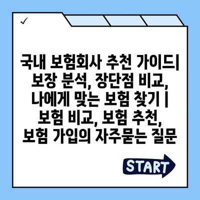 국내 보험회사 추천 가이드| 보장 분석, 장단점 비교, 나에게 맞는 보험 찾기 | 보험 비교, 보험 추천, 보험 가입