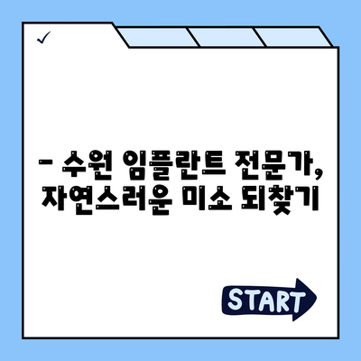 수원 임플란트, 만족스러운 치료 결과