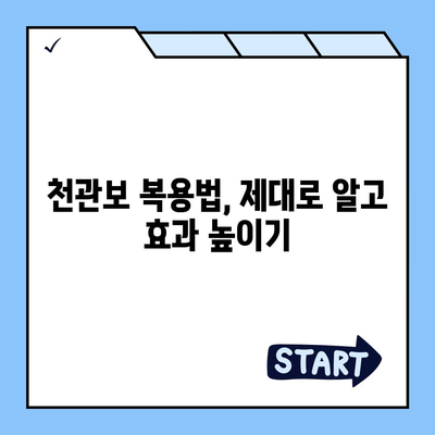 종근당 천관보 가격 비교 및 최저가 정보 | 천관보 효능, 복용법, 구매 가이드