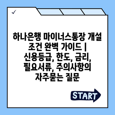 하나은행 마이너스통장 개설 조건 완벽 가이드 | 신용등급, 한도, 금리, 필요서류, 주의사항