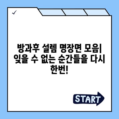 방과후 설렘 다시보기| 풀영상 무료 시청 & 명장면 모음 | 아이돌, 데뷔, 서바이벌