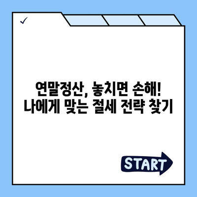 연말정산 완벽 가이드| 놓치지 말아야 할 꿀팁과 절세 전략 | 연말정산, 소득공제, 세금 환급, 절세 팁