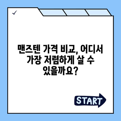 맨즈텐 가격 비교 & 최저가 정보 | 맨즈텐, 남성 건강, 건강 기능식품, 가격 비교, 최저가