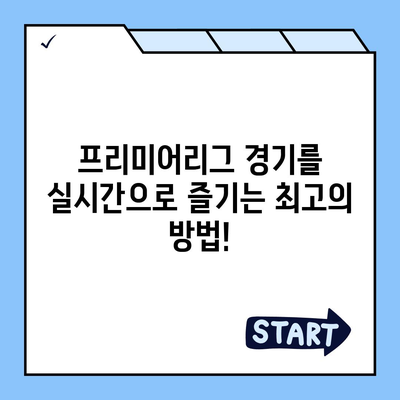 프리미어리그 실시간 중계 | 경기 일정, 시청 방법, 채널 정보