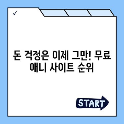 무료 애니 사이트 추천| 2023년 인기 사이트 BEST 10 | 애니메이션, 무료 시청, 추천, 순위