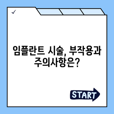 충청북도 영동군 추풍령면 임플란트 가격 | 비용 | 부작용 | 기간 | 종류 | 뼈이식 | 보험 | 2024