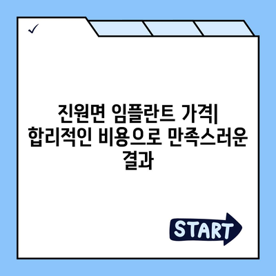 전라남도 장성군 진원면 임플란트 가격 | 비용 | 부작용 | 기간 | 종류 | 뼈이식 | 보험 | 2024