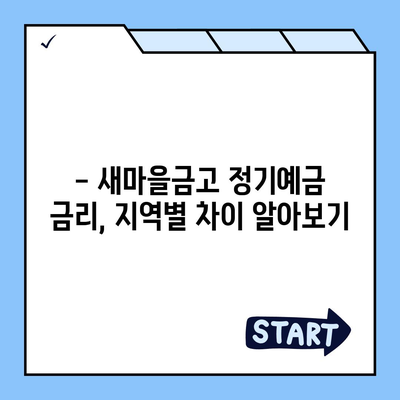 새마을금고 정기예금 금리 비교 & 최고 금리 찾기 |  2023년 10월 최신 정보, 지역별 금리 비교