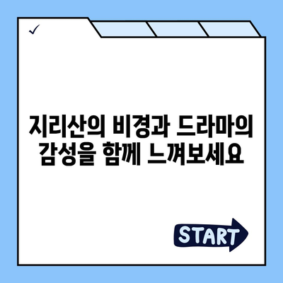 지리산 드라마 속 아름다움을 따라가는 여행 코스 | 지리산, 드라마 촬영지, 여행, 추천, 코스