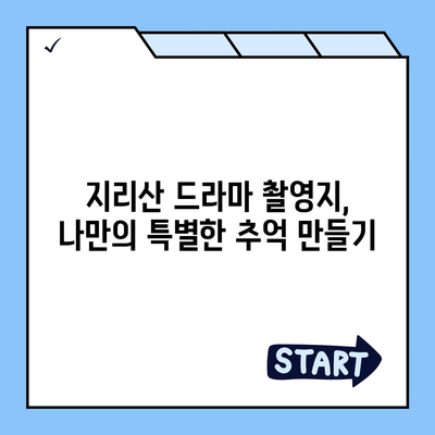 지리산 드라마 속 아름다움을 따라가는 여행 코스 | 지리산, 드라마 촬영지, 여행, 추천, 코스