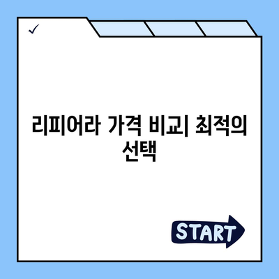 리피어라 판매 가격| 최신 정보 & 구매 가이드 | 리피어라 가격, 리피어라 판매처, 리피어라 할인 정보