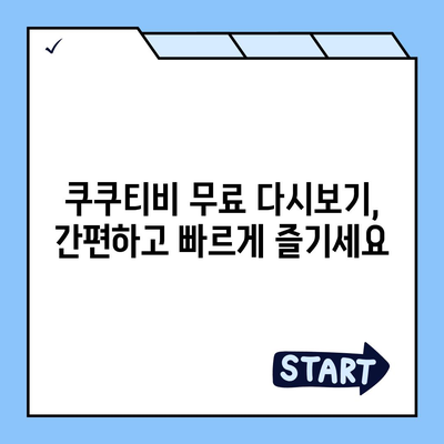 쿠쿠티비 다시보기| 드라마, 예능, 영화 무료 다시보기 방법 총정리 | 쿠쿠티비, 무료 다시보기, 드라마, 예능, 영화