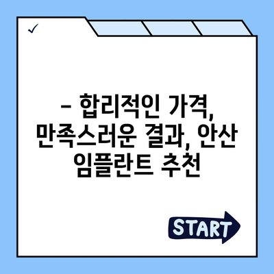 안산 임플란트 가격 비교 가이드| 치과별 가격 정보 & 추천 | 임플란트 가격, 안산 치과, 비용, 추천