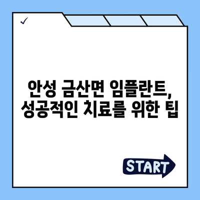 경기도 안성시 금산면 임플란트 가격 | 비용 | 부작용 | 기간 | 종류 | 뼈이식 | 보험 | 2024