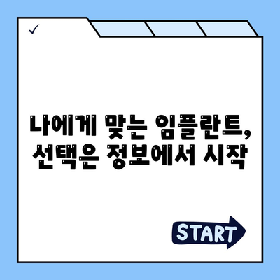 임플란트 치료 전 충분한 정보가 성공의 열쇠