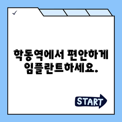 학동역 임플란트 내 치아 같은 편안함