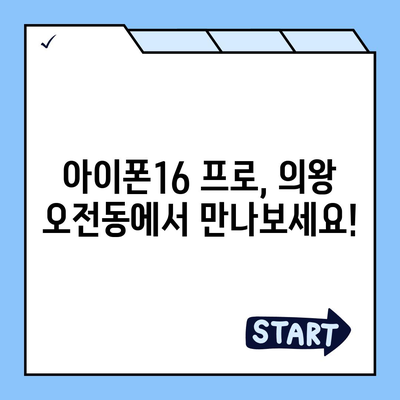 경기도 의왕시 오전동 아이폰16 프로 사전예약 | 출시일 | 가격 | PRO | SE1 | 디자인 | 프로맥스 | 색상 | 미니 | 개통