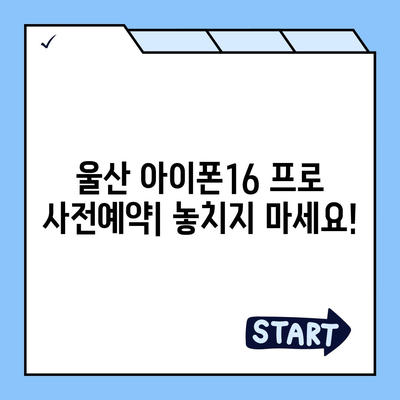 울산시 동구 일산동 아이폰16 프로 사전예약 | 출시일 | 가격 | PRO | SE1 | 디자인 | 프로맥스 | 색상 | 미니 | 개통