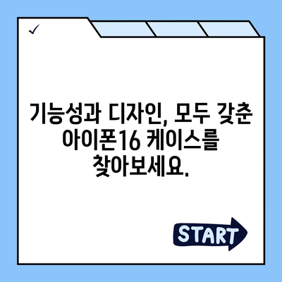 아이폰16 케이스, 개인적인 취향을 반영하기 위한 다양한 옵션