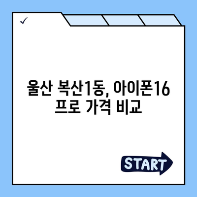 울산시 중구 복산1동 아이폰16 프로 사전예약 | 출시일 | 가격 | PRO | SE1 | 디자인 | 프로맥스 | 색상 | 미니 | 개통