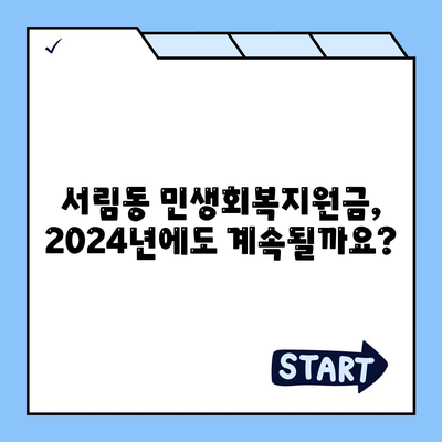 서울시 관악구 서림동 민생회복지원금 | 신청 | 신청방법 | 대상 | 지급일 | 사용처 | 전국민 | 이재명 | 2024