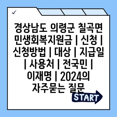 경상남도 의령군 칠곡면 민생회복지원금 | 신청 | 신청방법 | 대상 | 지급일 | 사용처 | 전국민 | 이재명 | 2024